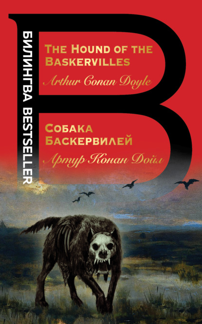 The Hound of the Baskervilles / Собака Баскервилей - Артур Конан Дойл