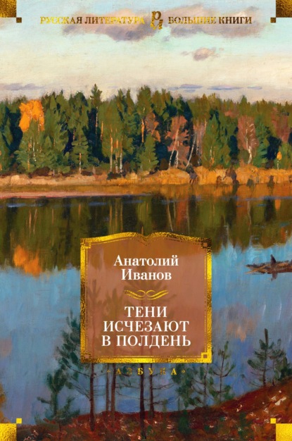 Тени исчезают в полдень — Анатолий Иванов