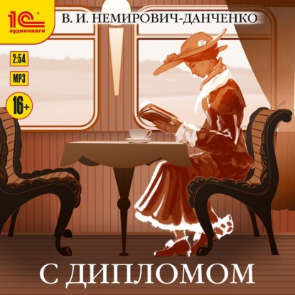 С дипломом — В. И. Немирович-Данченко