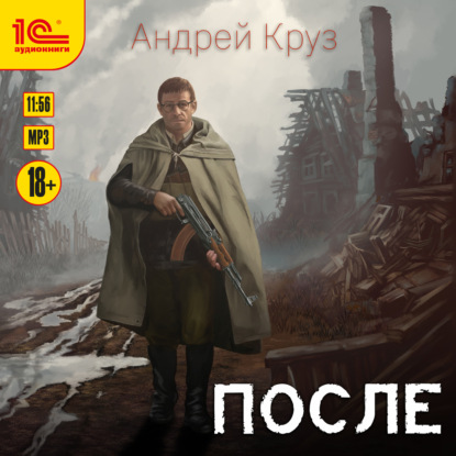 После - Андрей Круз