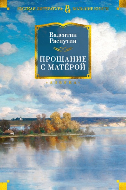 Прощание с Матерой — Валентин Распутин