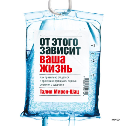 От этого зависит ваша жизнь. Как правильно общаться с врачами и принимать верные решения о здоровье — Талия Мирон-Шац