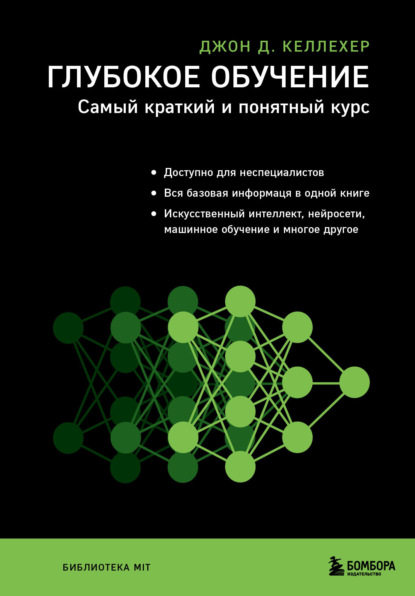 Глубокое обучение. Самый краткий и понятный курс - Джон Д. Келлехер