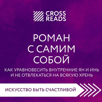 Саммари книги «Роман с самим собой. Как уравновесить внутренние ян и инь и не отвлекаться на всякую хрень» - Полина Крыжевич