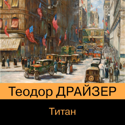 Титан — Теодор Драйзер