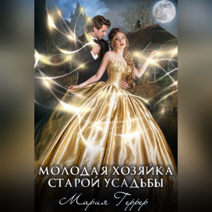 Молодая хозяйка старой усадьбы — Мария Геррер