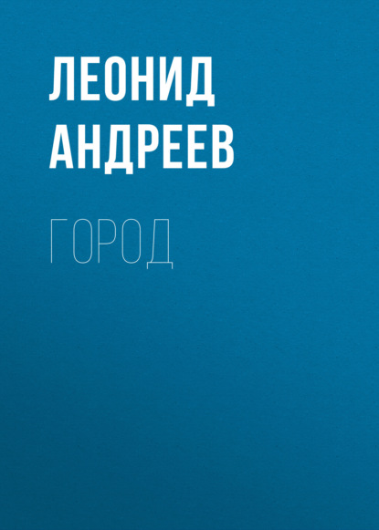 Город - Леонид Андреев