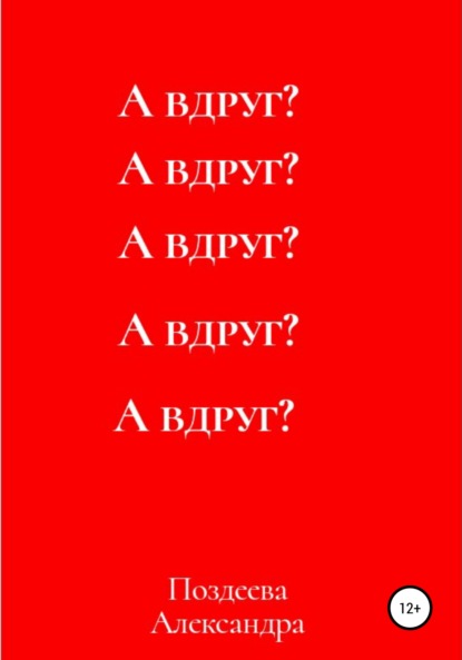 А вдруг? — Александра Андреевна Поздеева