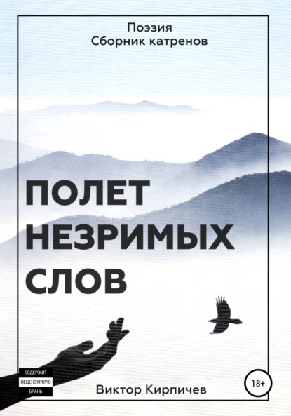 Полёт незримых слов. Поэзия. Сборник катренов - Виктор Петрович Кирпичев