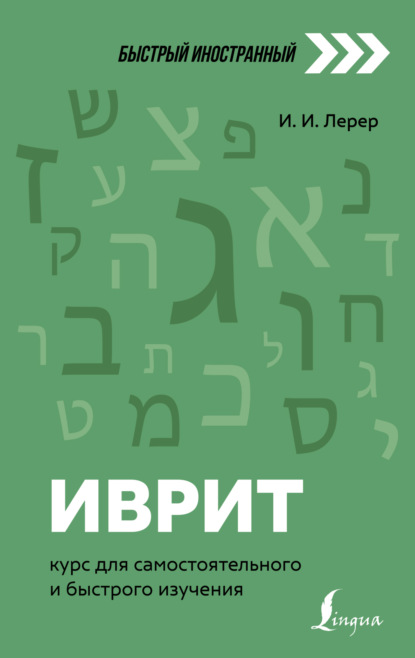 Иврит. Курс для самостоятельного и быстрого изучения - И. И. Лерер