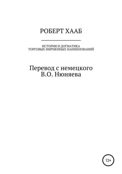 Роберт Хааб. История и догматика фирменных наименований — Роберт Хааб