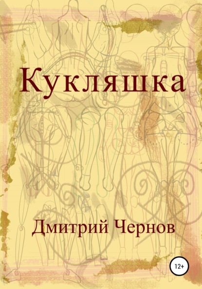 Кукляшка — Дмитрий Владимирович Чернов