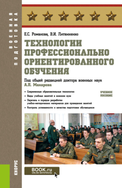 Технологии профессионально ориентированного обучения. (Бакалавриат, Магистратура, Специалитет). Учебное пособие. - Александр Петрович Макаров