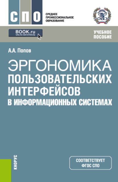 Эргономика пользовательских интерфейсов в информационных системах. (СПО). Учебное пособие. — Алексей Анатольевич Попов