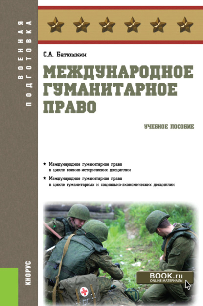 Международное гуманитарное право. (Бакалавриат). Учебное пособие. — Сергей Анатольевич Батюшкин