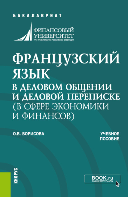 Французский язык в деловом общении и деловой переписке (в сфере экономики и финансов). (Бакалавриат, Магистратура). Учебное пособие. — Оксана Владимировна Борисова