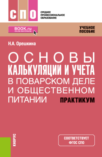 Основы калькуляции и учета ( в поварском деле и общественном питании). Практикум. (СПО). Учебное пособие. - Надежда Александровна Орешкина