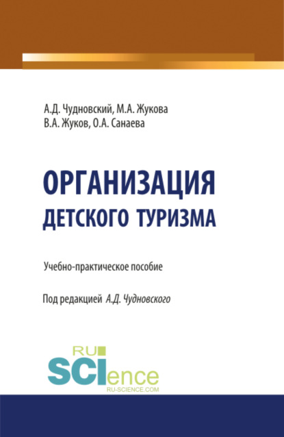 Организация детского туризма. (Бакалавриат). Учебно-практическое пособие. — Марина Александровна Жукова