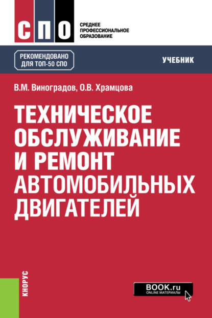 Техническое обслуживание и ремонт автомобильных двигателей. (СПО). Учебник. - Ольга Витальевна Храмцова