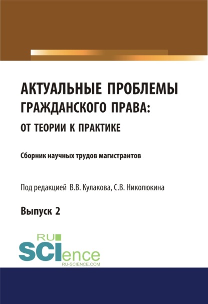 Актуальные проблемы гражданского права. От теории к практике (выпуск 2). (Бакалавриат, Магистратура). Сборник материалов. — Станислав Вячеславович Николюкин