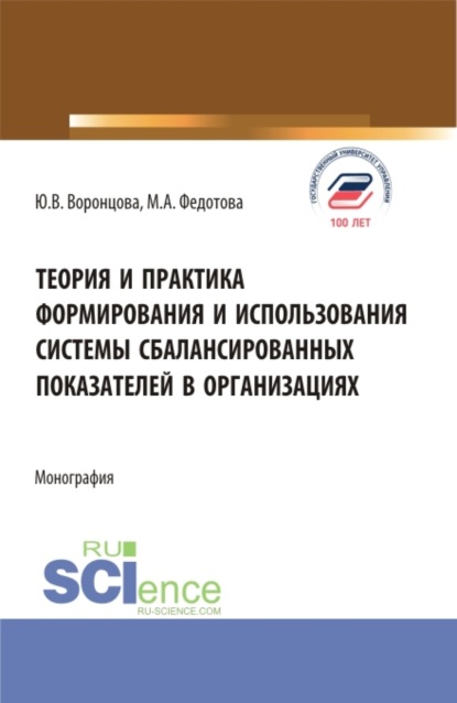 Теория и практика формирования и использования системы сбалансированных показателей в организациях. (Бакалавриат, Магистратура). Монография. - Юлия Владимировна Воронцова