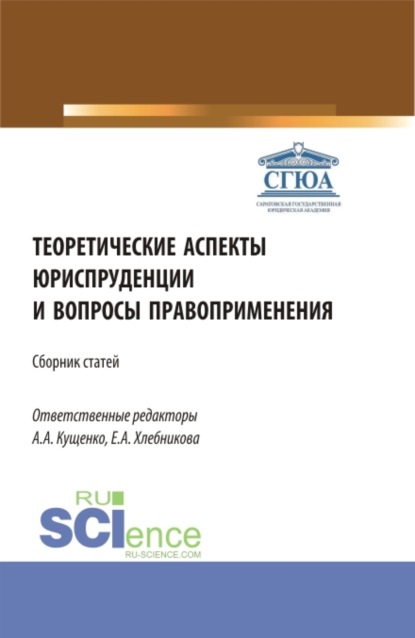 Теоретические аспекты юриспруденции и вопросы правоприменения. Сборник статей по итогам Международной научно-практической конференции (г. Астрахань, 26 апреля 2022). (Аспирантура, Бакалавриат, Магистратура). Сборник статей. — Анна Алексеевна Кущенко