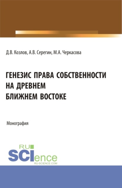 Генезис права собственности на Древнем Ближнем Востоке. (Бакалавриат). Монография. — Марина Александровна Черкасова