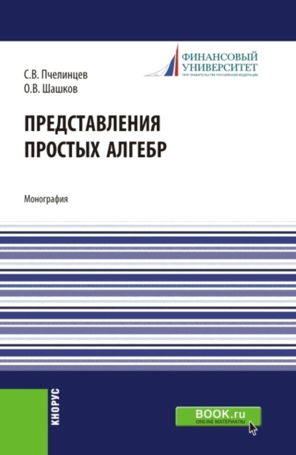 Представления простых алгебр. (Аспирантура, Бакалавриат, Магистратура). Монография. - Сергей Валентинович Пчелинцев