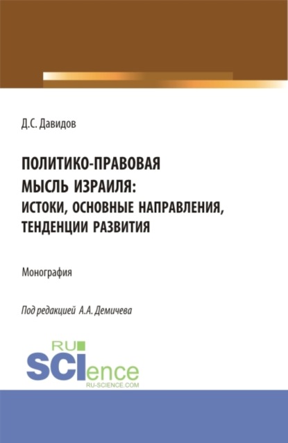 Политико-правовая мысль Израиля: истоки, основные направления, тенденции развития. (Бакалавриат, Магистратура). Монография. — Алексей Андреевич Демичев