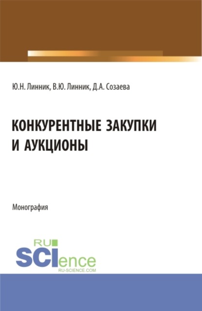 Конкурентные закупки и аукционы. (Бакалавриат, Магистратура). Монография. - Юрий Николаевич Линник