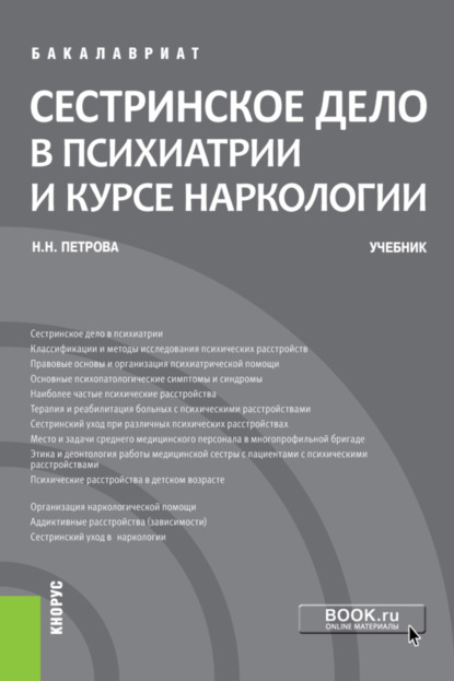 Сестринское дело в психиатрии и курсе наркологии. (Бакалавриат). Учебник. — Наталия Николаевна Петрова