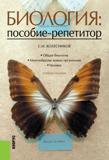 Биология: пособие-репетитор. (СПО). Учебное пособие. - Сергей Ильич Колесников