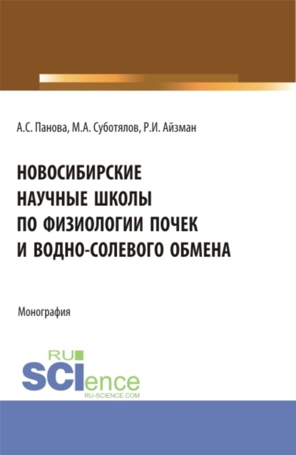 Новосибирские научные школы по физиологии почек и водно-солевого обмена. (Аспирантура, Магистратура). Монография. — Р. И. Айзман