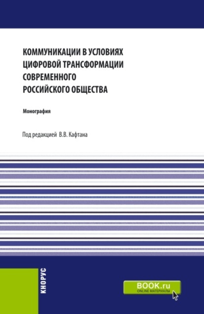 Коммуникации в условиях цифровой трансформации современного Российского общества. (Бакалавриат). Монография. - Виталий Викторович Кафтан