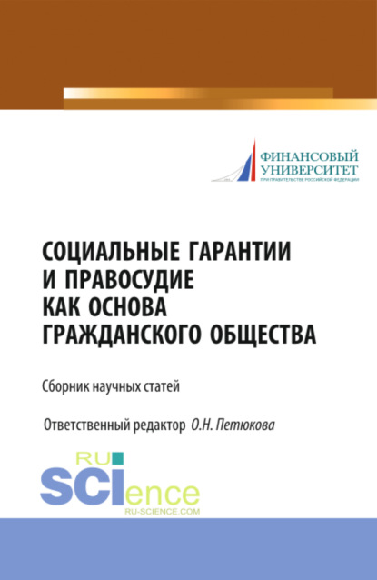 Социальные гарантии и правосудие как основа гражданского общества. (Бакалавриат, Магистратура). Сборник статей. - Оксана Николаевна Петюкова