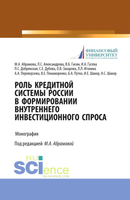 Роль кредитной системы России в формировании внутреннего инвестиционного спроса. (Магистратура). Монография. - Марина Александровна Абрамова