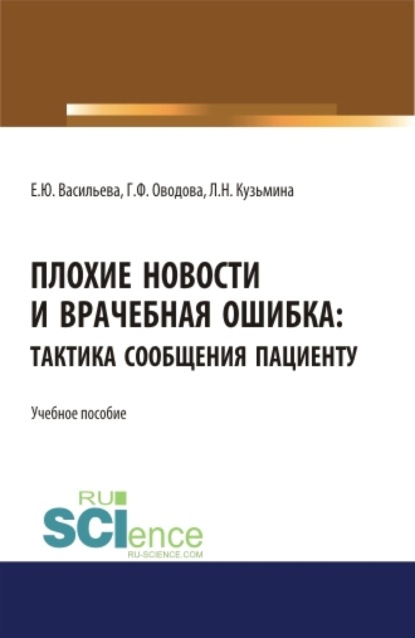 Плохие новости и врачебная ошибка: тактика сообщения пациенту. (Аспирантура, Магистратура, Специалитет). Учебное пособие. — Елена Юрьевна Васильева