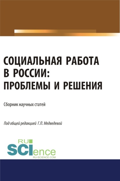 Социальная работа в России. Проблемы и решения. (Аспирантура). (Бакалавриат). (Магистратура). Сборник статей - Галина Павловна Медведева