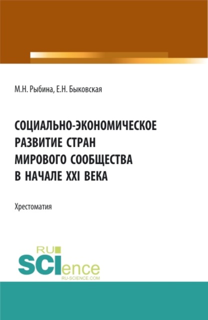 Социально-экономическое развитие стран мирового сообщества в начале XXI века. Бакалавриат. Учебное пособие — Марина Николаевна Рыбина