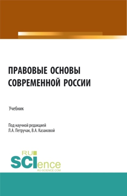 Правовые основы современной России. (Бакалавриат, Магистратура, Специалитет). Учебник. - Вера Александровна Казакова