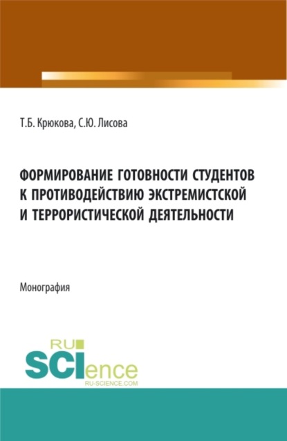 Формирование готовности студентов к противодействию экстремистской и террористической деятельности. (Аспирантура, Бакалавриат, Магистратура). Монография. — Светлана Юрьевна Лисова