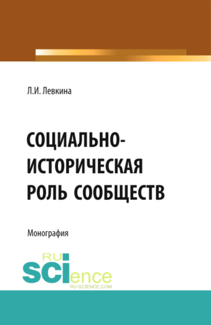 Социально-историческая роль сообществ. (Бакалавриат, Магистратура). Монография. — Лилия Ивановна Левкина