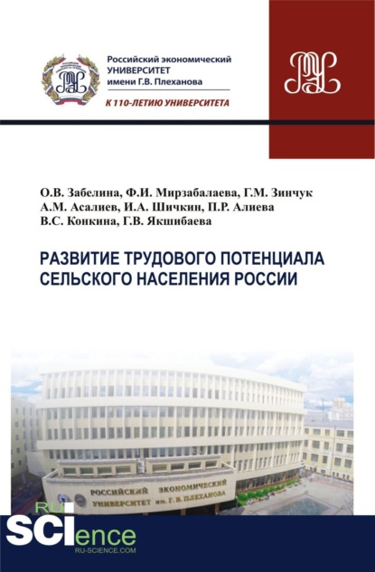 Развитие трудового потенциала сельского населения России. (Бакалавриат). (Магистратура). Монография - Ольга Викторовна Забелина