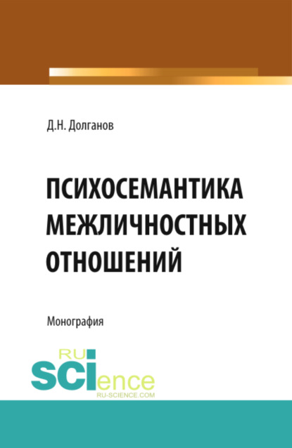 Психосемантика межличностных отношений . (Бакалавриат). Монография - Дмитрий Николаевич Долганов