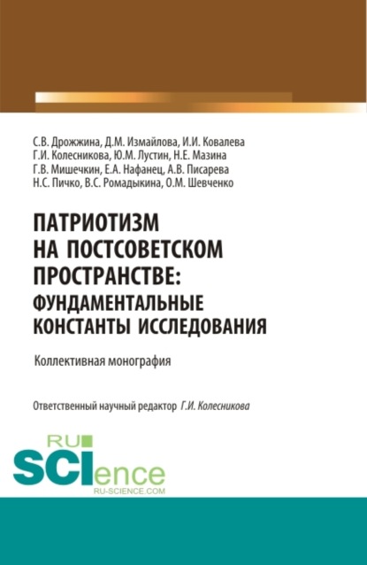 Патриотизм на постсоветском пространстве: фундаментальные константы исследования. (Аспирантура, Магистратура). Монография. - Галина Ивановна Колесникова