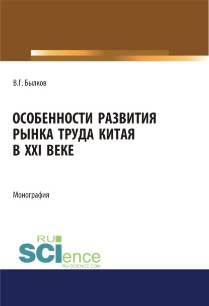 Особенности развития рынка труда Китая в XXI веке. (Аспирантура, Бакалавриат, Магистратура). Монография. — Владимир Георгиевич Былков