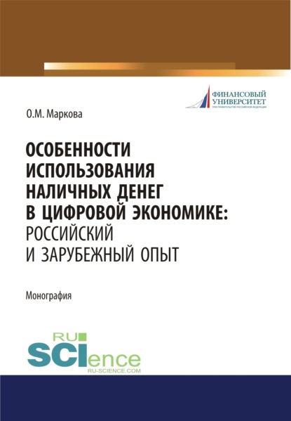 Особенности использования наличных денег в цифровой экономике. Российский и зарубежный опыт. (Бакалавриат, Магистратура). Монография. — Ольга Михайловна Маркова