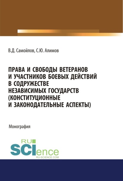 Права и свободы ветеранов и участников боевых действий в Содружестве Независимых Государств (конституционные и законодательные аспекты). (Монография) - Василий Дмитриевич Самойлов