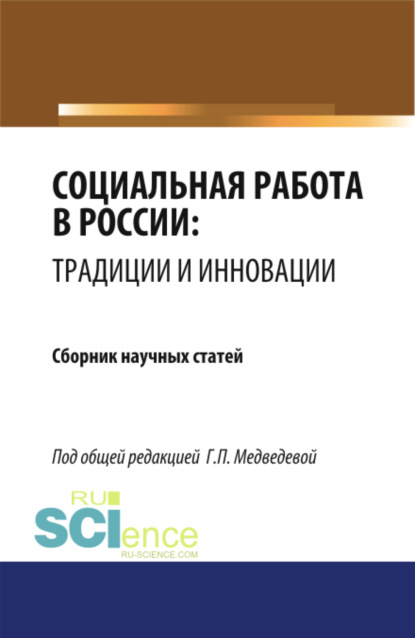 Социальная работа в России: традиции и инновации. (Бакалавриат). Сборник статей. - Галина Павловна Медведева