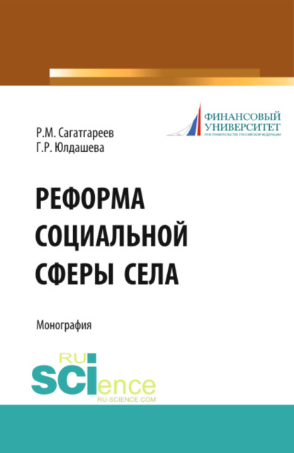 Реформа социальной сферы села. (Аспирантура, Бакалавриат). Монография. - Рафик Минифатихович Сагатгареев